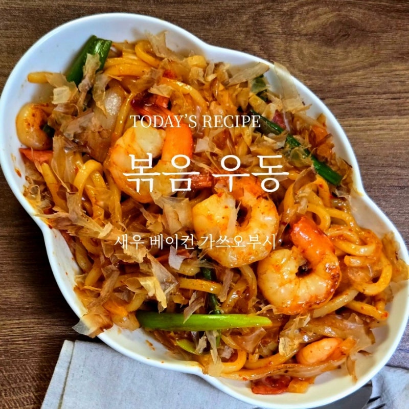 볶음우동 레시피 새우 베이컨 넣어 맛있게 만드는 법