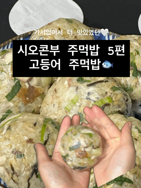 고등어 주먹밥 만들기, 시오콘부 넣어 감칠맛 더한 한 끼