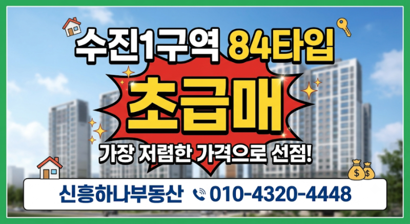 [성남재개발] 분당 평당 1억 시대의 확실한 대안! 수진1구역 84타입 초급매 (초투 9.2억 / 주전....