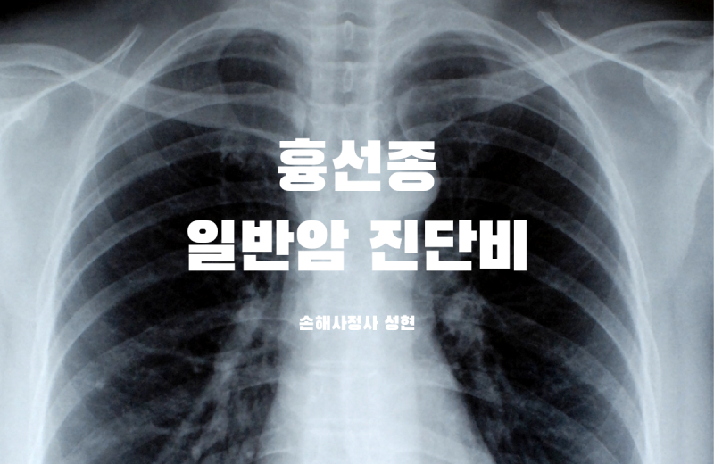 흉선종 일반암 진단비: 진단코드 C37, D38.4의 일반암 인정기준은?