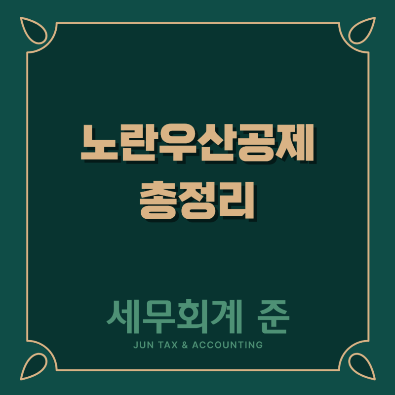 노란우산공제 총정리: 가입대상부터 소득공제 한도, 중도해지시 주의사항까지