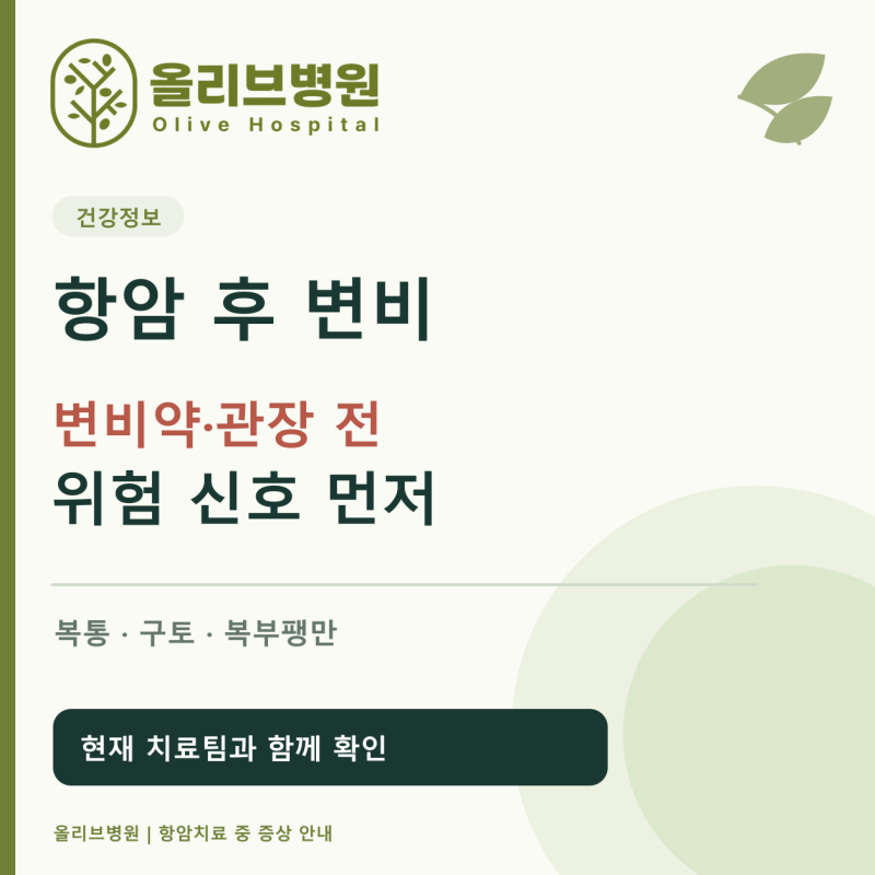 항암 후 변비약 먹어도 될까요?