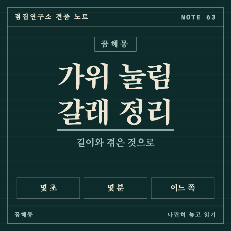 가위 눌리는 꿈 상황별 풀이, 짧게 풀릴 때와 길게 갈 때 비교