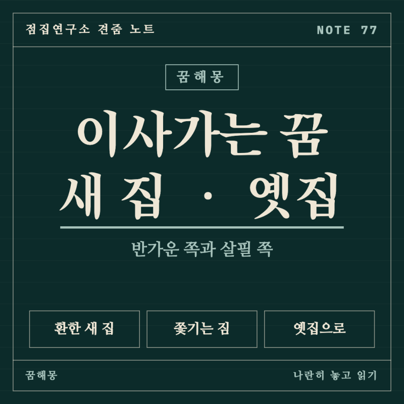 이사가는 꿈 해몽, 새 집과 옛집 꿈을 나란히 놓고 견준 노트