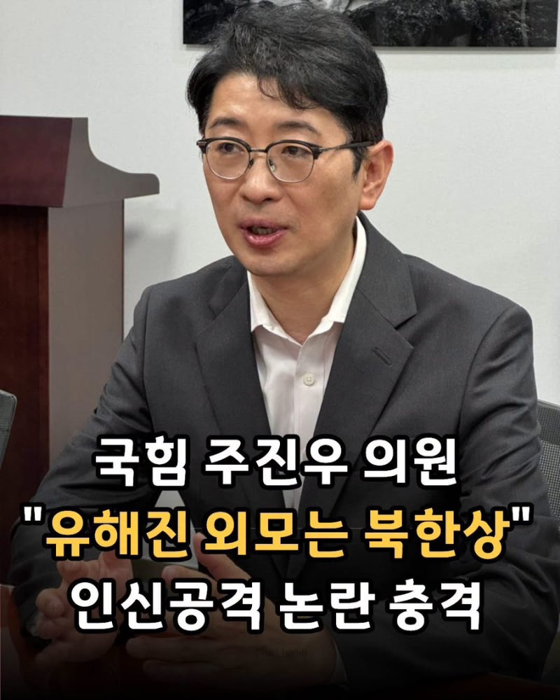 국힘 주진우 의원 “유해진 외모는 북한상” 인신공격 논란 충격