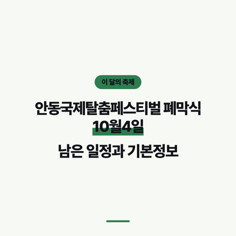 안동국제탈춤페스티벌 폐막식 10월4일, 남은 일정과 기본정보