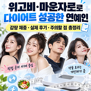 위고비·마운자로로 살 뺀 연예인 누구? 감량 체중부터 실제 후기까지 총정리