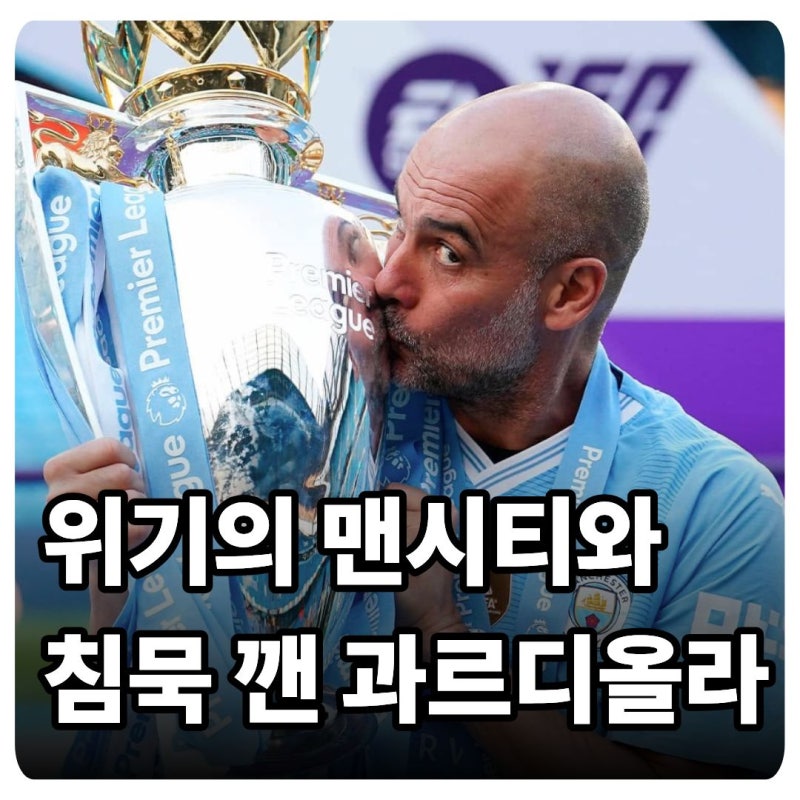"우린 함께 극복한다" 침묵 깬 펩 과르디올라, 유죄 판결 맨시티 지지 강조