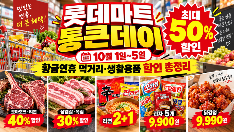 롯데마트 10월 통큰데이 시작! 황금연휴 먹거리·생활용품 최대 50% 할인