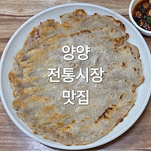 오뚜기식당 : 양양전통시장 맛집 감자옹심이 옛날칼국수 감자전