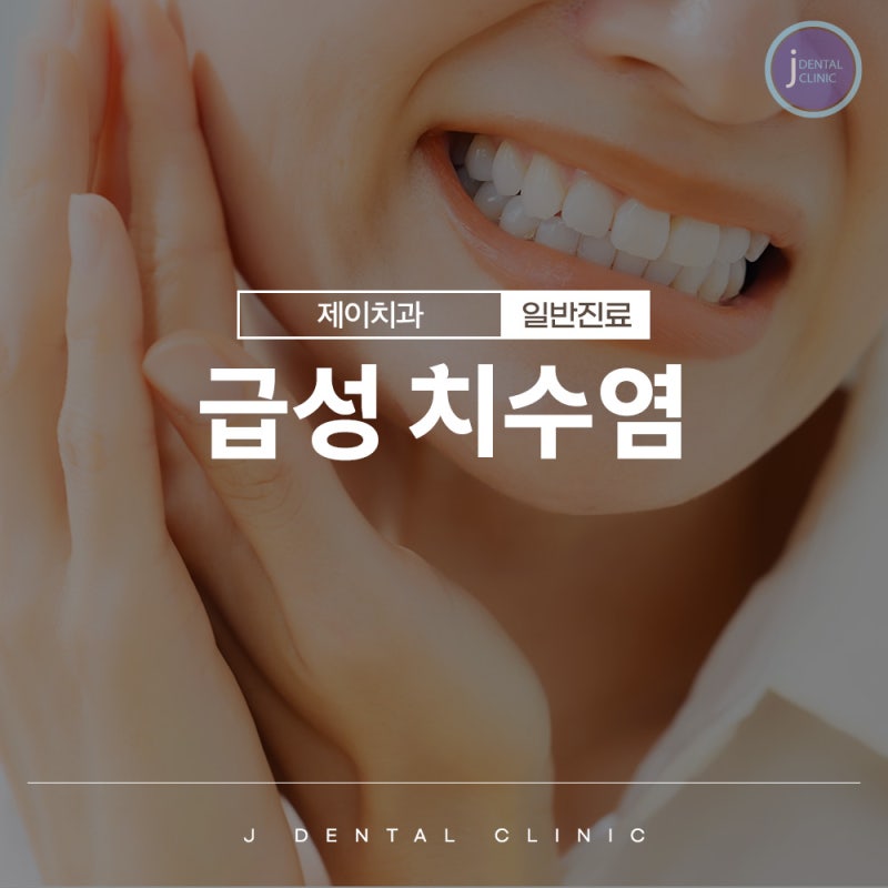 급성 치수염, 가만히 있어도 욱신거리는 치통이라면?