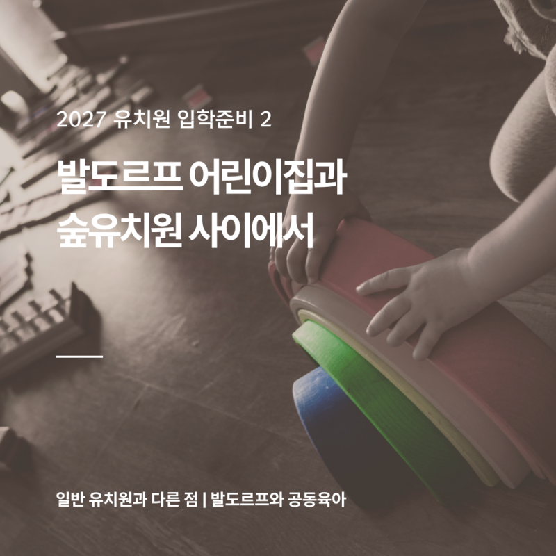 김포 숲유치원 알아보다가 발도르프까지 — 김포에 두 곳이 있었습니다(해꽃별·하늘구멍)