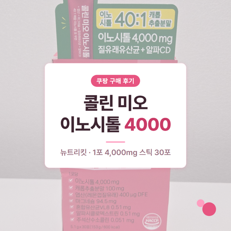 [이노시톨] 콜린 미오 이노시톨 4000 뉴트리킷 후기 @202609