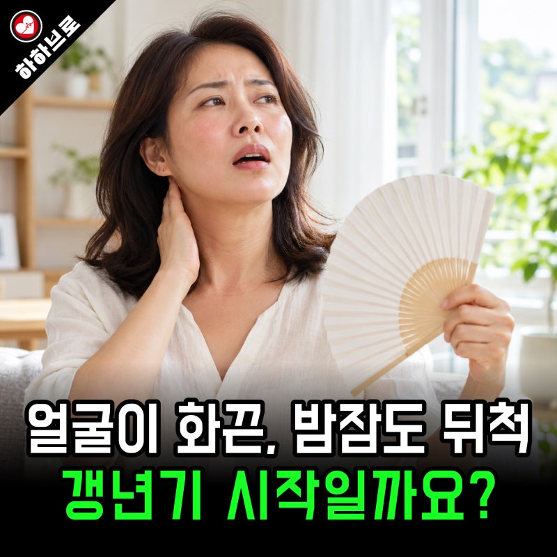 갱년기 초기 증상 40대부터 알아두면 몸이 달라질 때 덜 당황하게 돼요