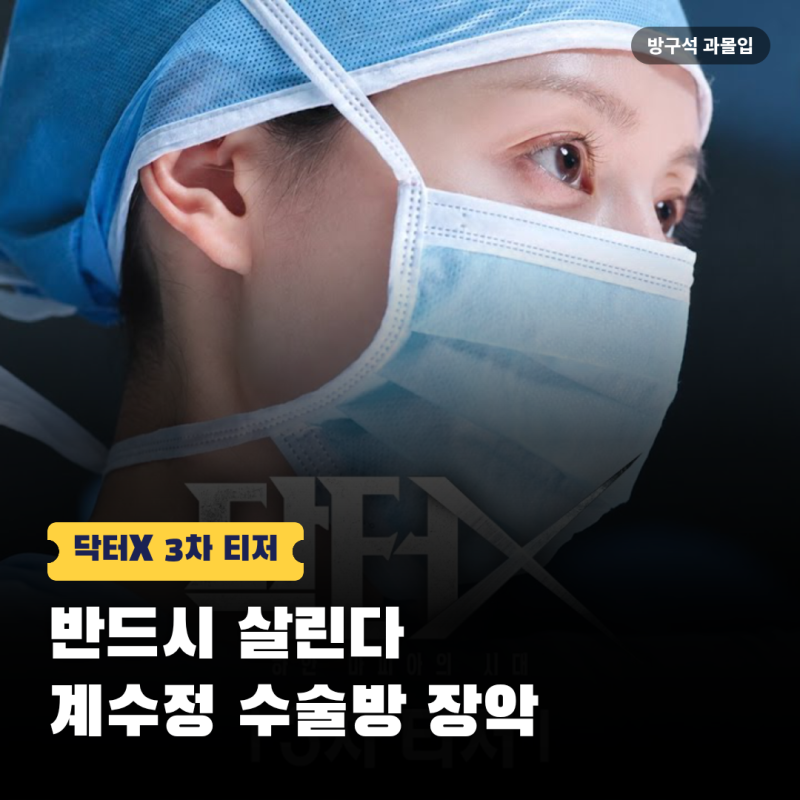 "살아 있는 한 반드시 살린다" 계수정 돌변…닥터X 수술방 선전포고
