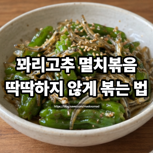꽈리고추 멸치볶음 만드는 법 딱딱하지 않게 볶는 밑반찬 레시피