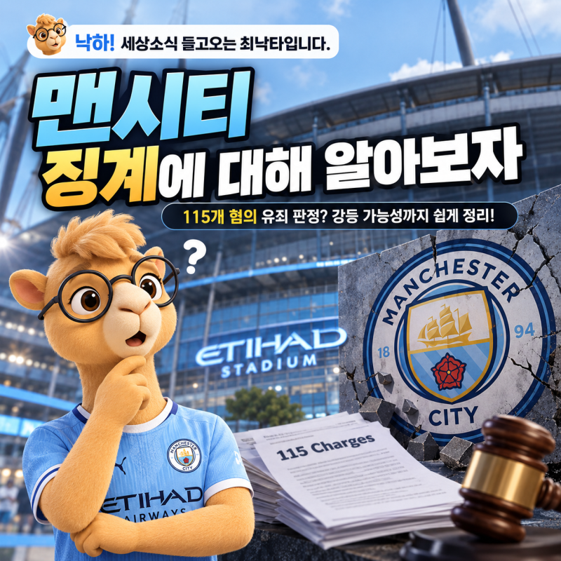 맨시티 정말 강등될까? 115개 혐의 유죄 판정·징계 가능성