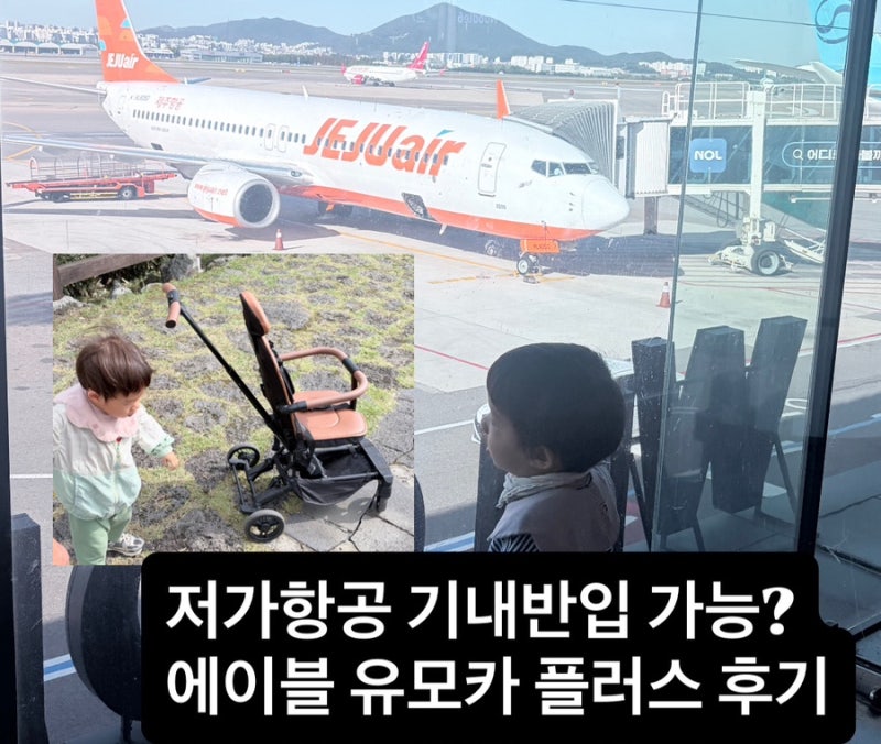 에이블 유모카 플러스 트라이크 휴대용 유모차 저가항공 기내반입 가능 여부