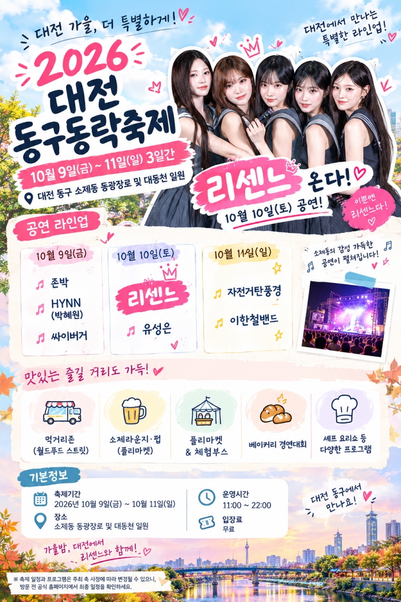 Enjoy Dong-gu Dongrak with Le Sserafim in Daejeon This Autumn! 2026 Daejeon Dong-gu Dongrak Festival: 3 Days from October 9th!