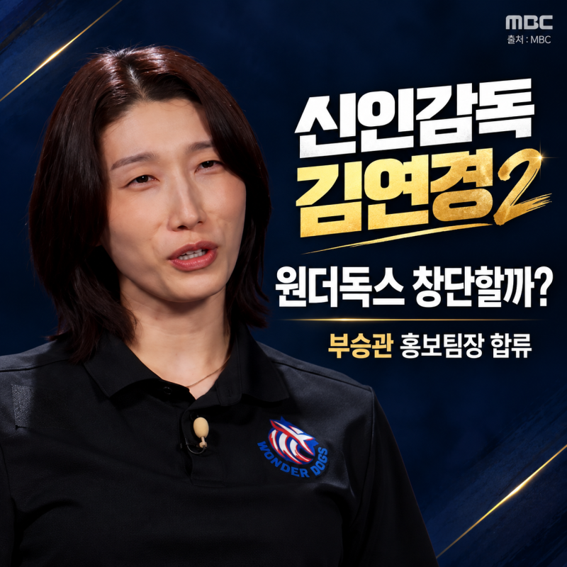 신인감독 김연경2, 원더독스 진짜 창단할까? 부승관 홍보팀장 합류·첫방 날짜