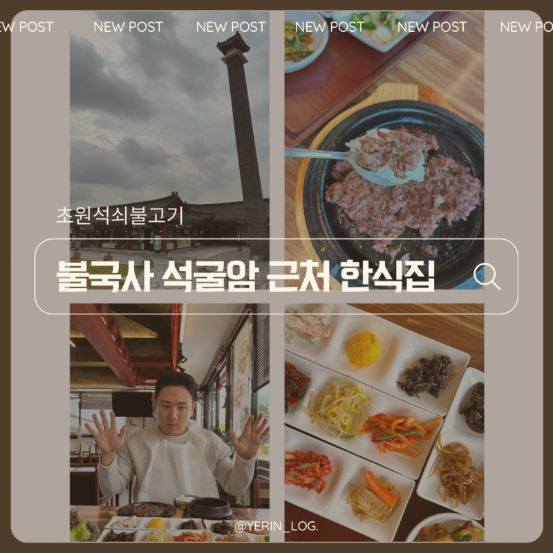 경주로컬맛집 불국사 석굴암 근처 밥집 반찬 많은 초원석쇠불고기