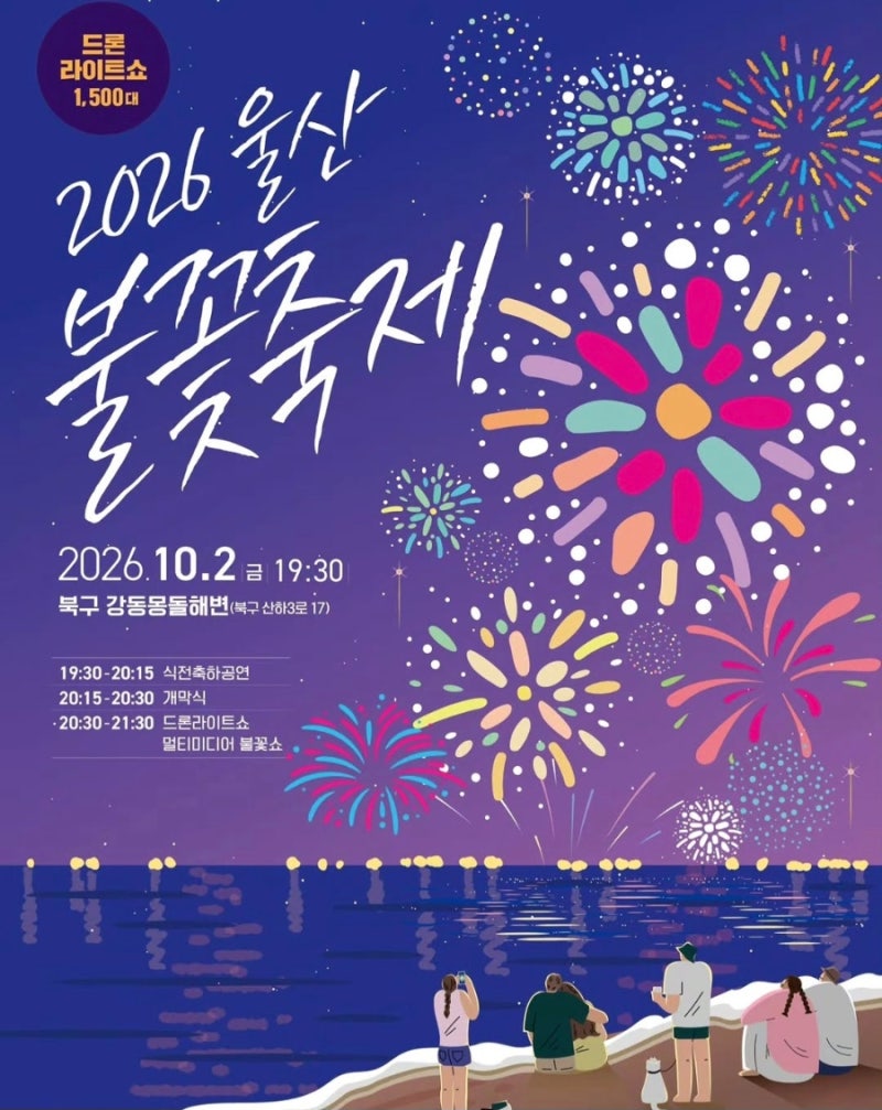 2026 울산불꽃축제 일정·장소·교통 안내 강동몽돌해변 드론쇼