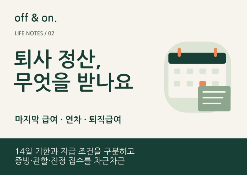 퇴사 후 마지막 월급·연차수당·퇴직금｜14일 기준과 임금체불 진정