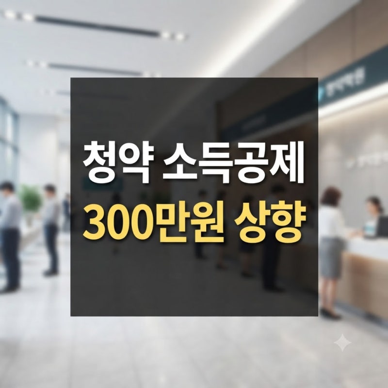 주택청약종합저축 소득공제 한도 및 변경사항 완벽 정리ㅤ