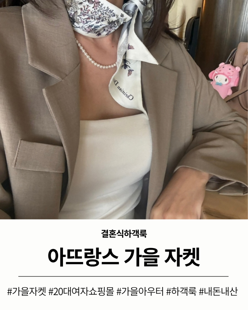 결혼식하객룩 [아뜨랑스] 가을자켓 내돈내산 | 여성의류쇼핑몰 추천