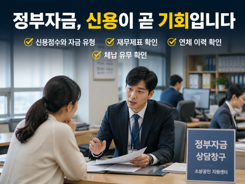 신용취약 사업자 신용취약소상공인자금 유형 선택 시 흔한 실수