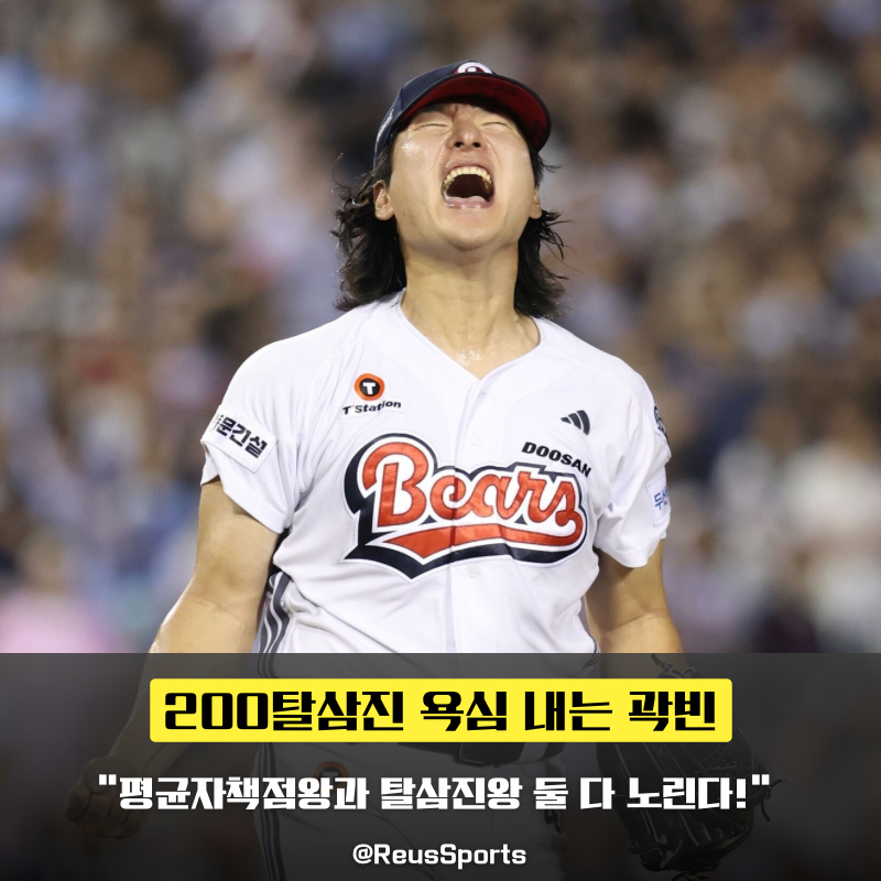 “200탈삼진 남은 기회는?” 곽빈 평균자책점·탈삼진 2관왕 도전