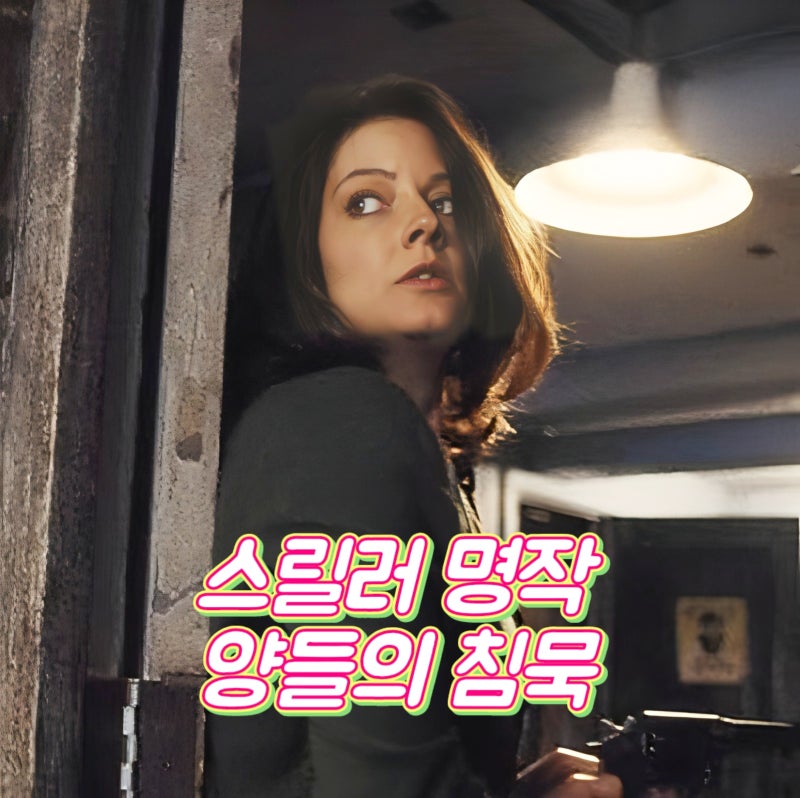 양들의 침묵 정보 해석 명작의 귀환 넷플릭스 스릴러 영화 추천