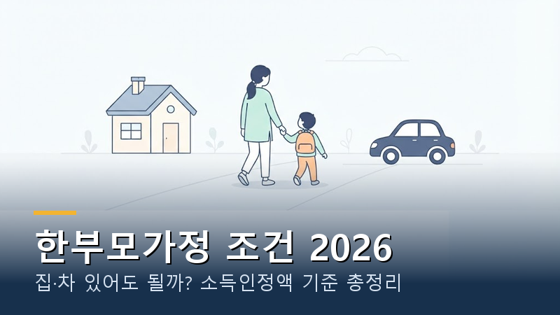 한부모가정 조건 2026｜집·차 있어도 될까? 소득인정액 기준 총정리