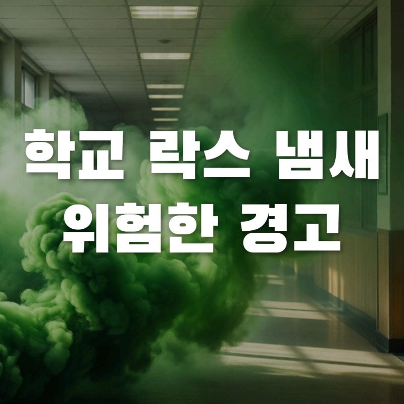 학교 락스 냄새가 독하다면? 치명적인 염소가스 중독 위험과 대처법