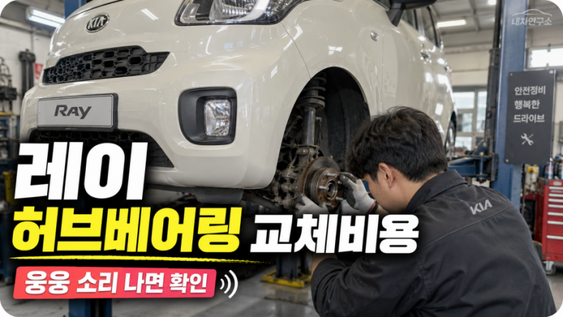 레이 허브베어링 교체비용, 속도 올릴수록 웅웅 소리 나면 한쪽만 바꿔도 될까?