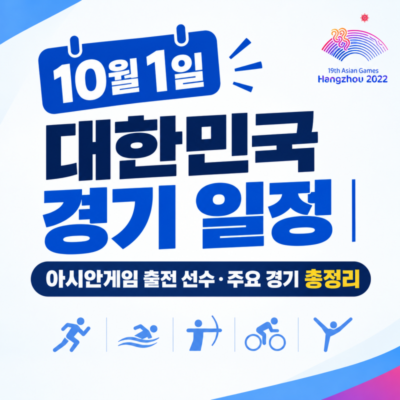 10월 1일 대한민국 경기 일정｜아시안게임 출전 선수·주요 경기 총정리