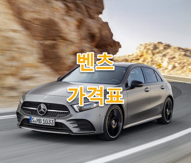 2026년 10월 벤츠 신차 가격표 총정리｜모델별 가격·트림·옵션 한눈에