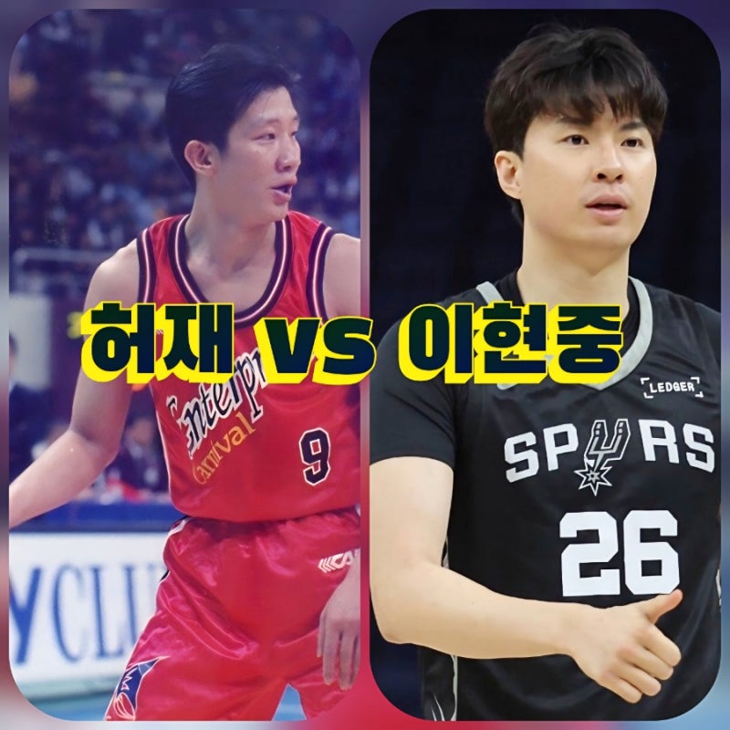한국 농구 최고 선수 논쟁, 전설 허재 vs 신성 이현중