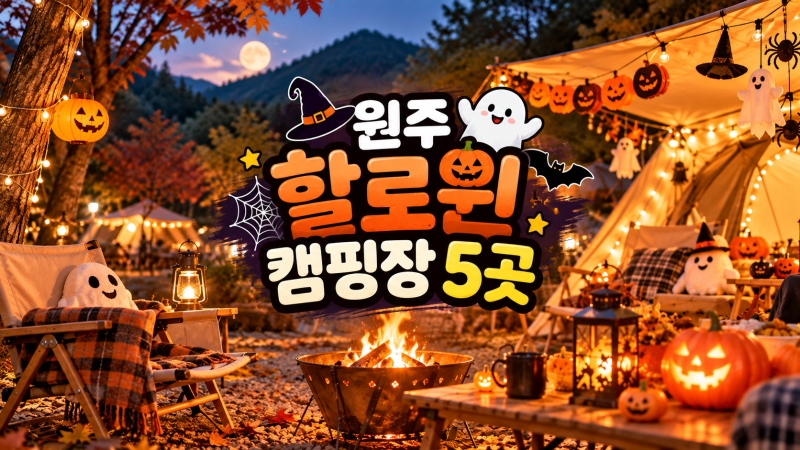 강원도 원주 할로윈 캠핑장 추천 아이와 가기 좋은 캠핑장 5곳