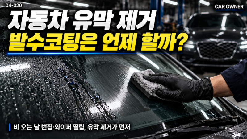 자동차 유막 제거｜발수코팅은 언제 하고 어떤 순서로 해야 할까? [04-020]