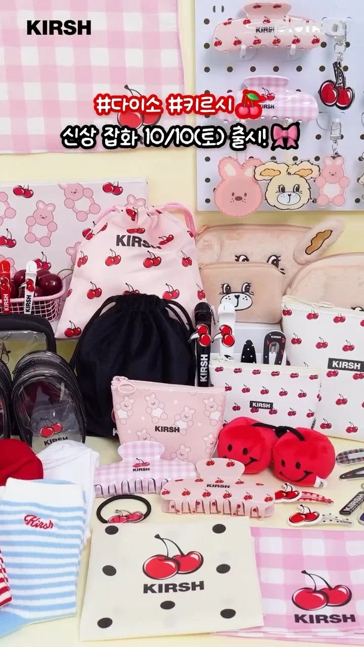 다이소 키르시 콜라보 신상 잡화 파우치·집게핀 출시일 및 종류 총정리
