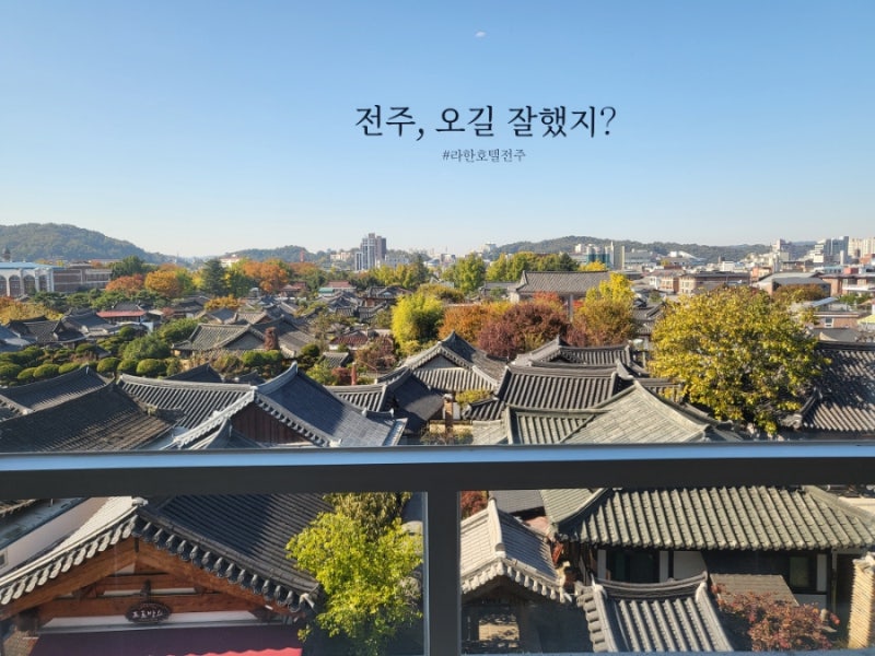 아기랑 전주 한옥마을숙소 라한호텔 세미한옥뷰 조식