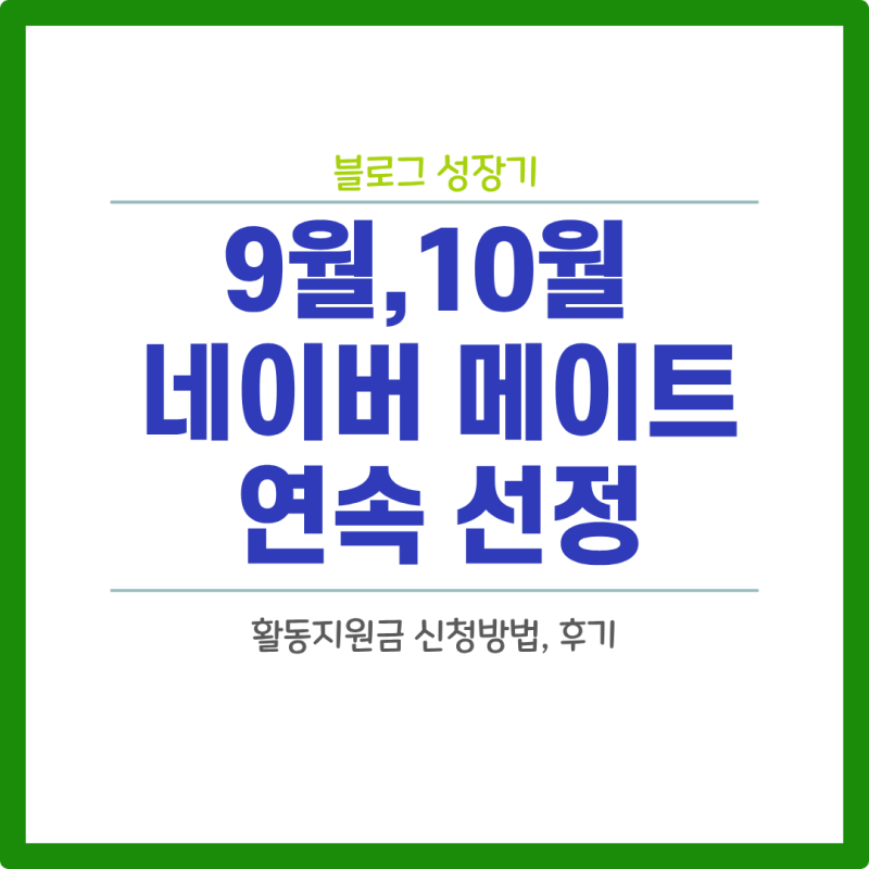 네이버 메이트 9월,10월 2개월 연속 선정! 활동지원금 신청방법,입금 후기
