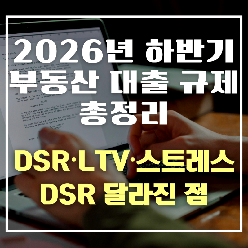 2026년 하반기 부동산 대출 규제 총정리 - DSR·LTV·스트레스 DSR 달라진 점