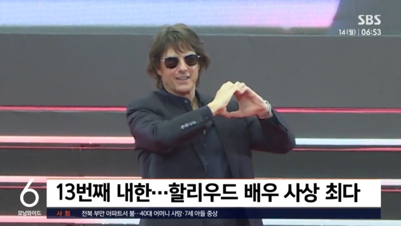 톰 크루즈 한국 방문 13번째 내한…“앞으로 30번 더 오고 싶다”