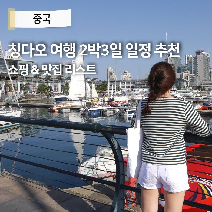 칭다오여행 2박3일 자유여행 일정 가볼만한곳 코스 맛집 쇼핑 추천리스트