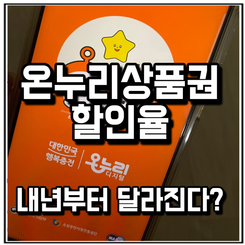 온누리상품권 할인율 내년부터 달라진다고? 이득인 곳은 따로 있다