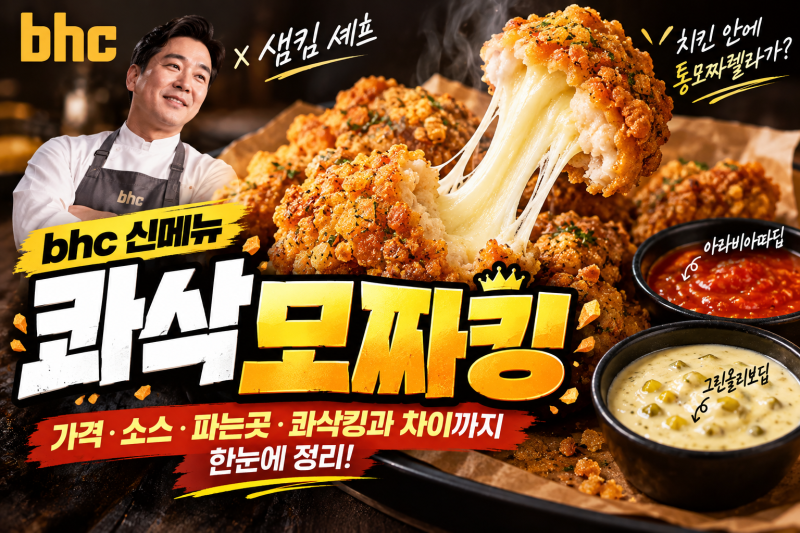 bhc 콰삭모짜킹 가격·소스·파는곳 총정리, 샘킴 신메뉴 콰삭킹과 차이는?