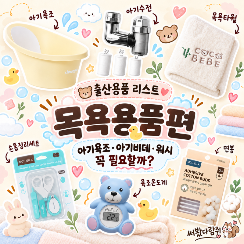 출산준비물 리스트 목욕편｜아기욕조 아기비데 워시 꼭 필요할까?