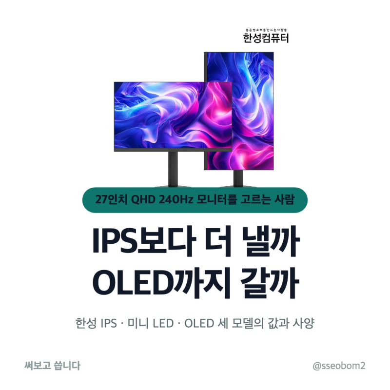 한성 모니터 QD 미니LED 27인치 240Hz 가격, OLED 대신 누가 살까